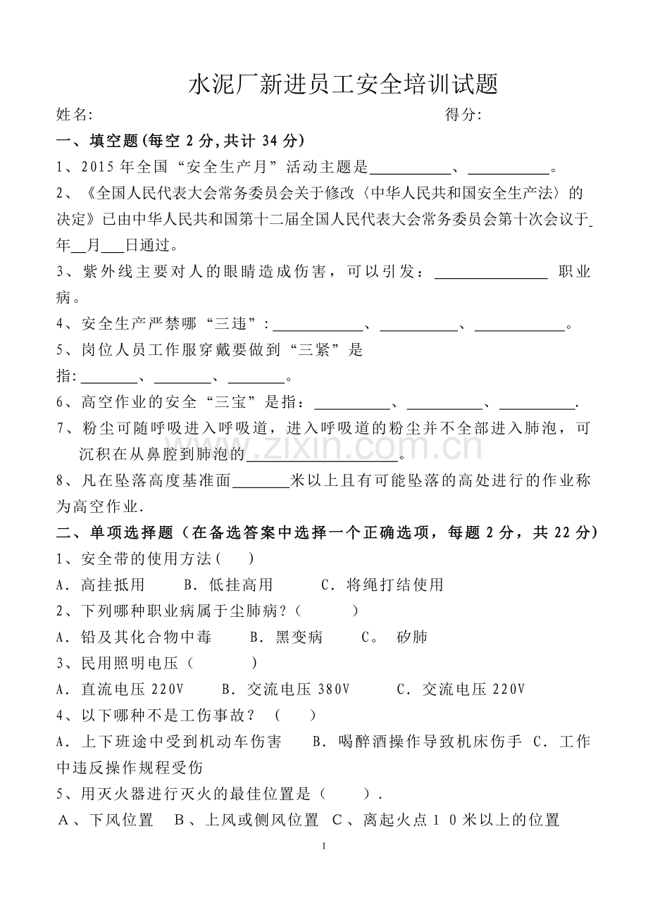 水泥厂新进员工培训试卷.doc_第1页