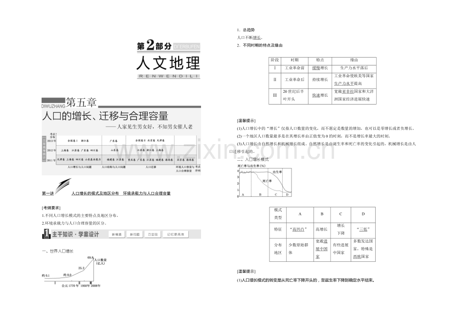 2021高考地理(山东专用)总复习教学案：第5章--人口的增长、迁移与合理容量.docx_第1页