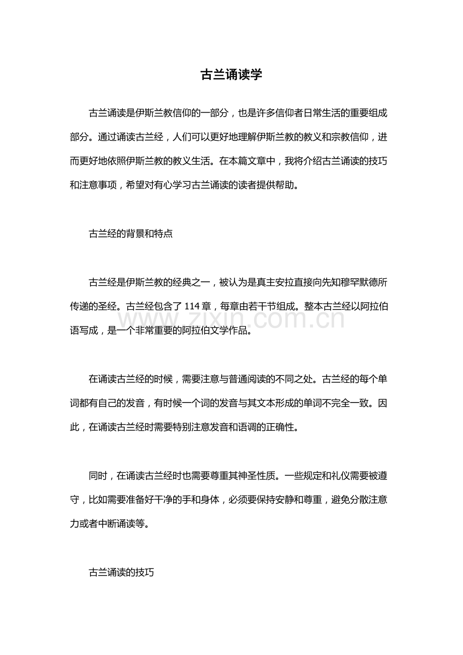 古兰诵读学.docx_第1页