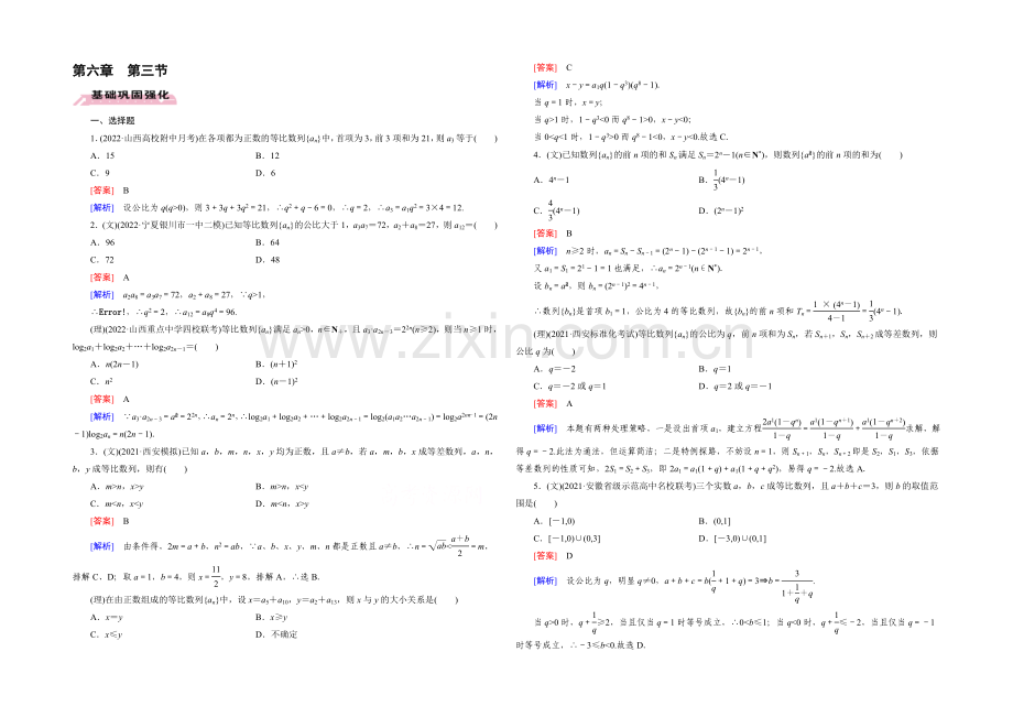 【2022届走向高考】高三数学一轮(人教A版)基础巩固：第6章-第3节-等比数列.docx_第1页