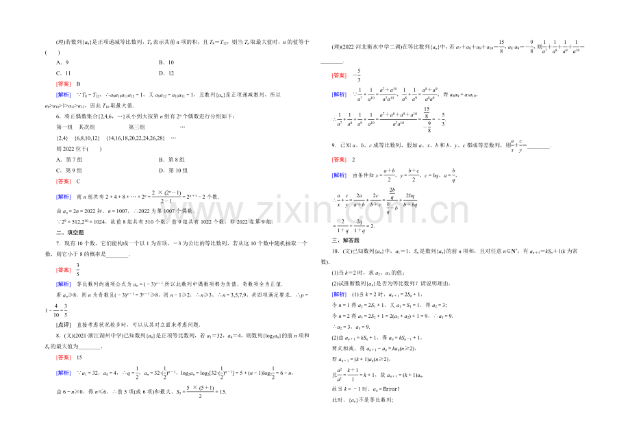 【2022届走向高考】高三数学一轮(人教A版)基础巩固：第6章-第3节-等比数列.docx_第2页