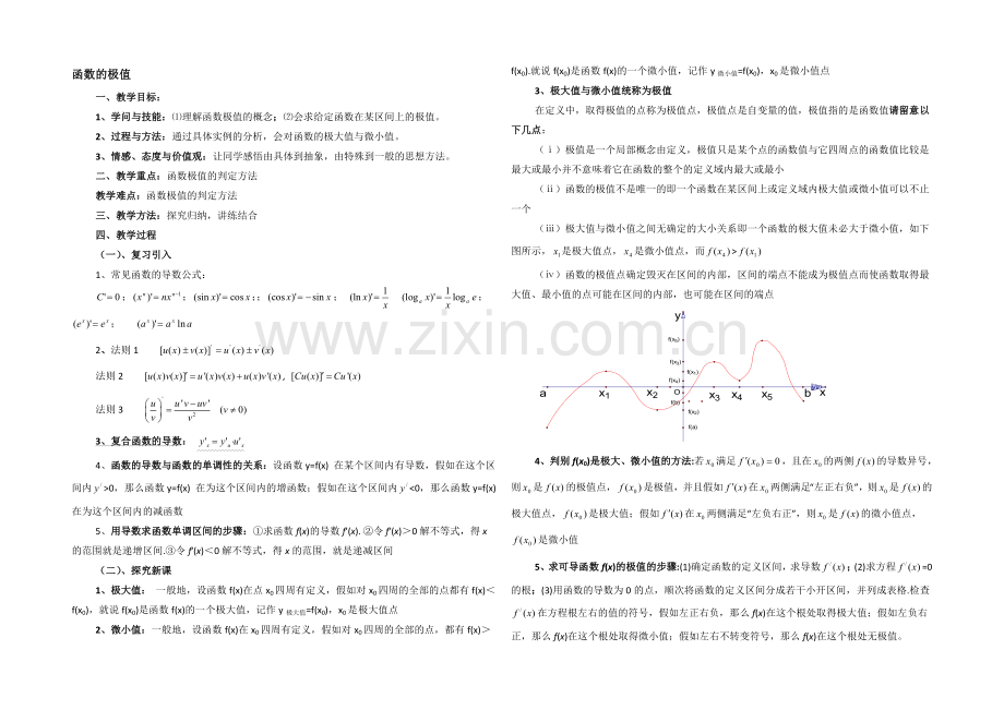 高中数学(北师大版)选修2-2教案：第3章-函数的极值-参考教案1.docx_第1页