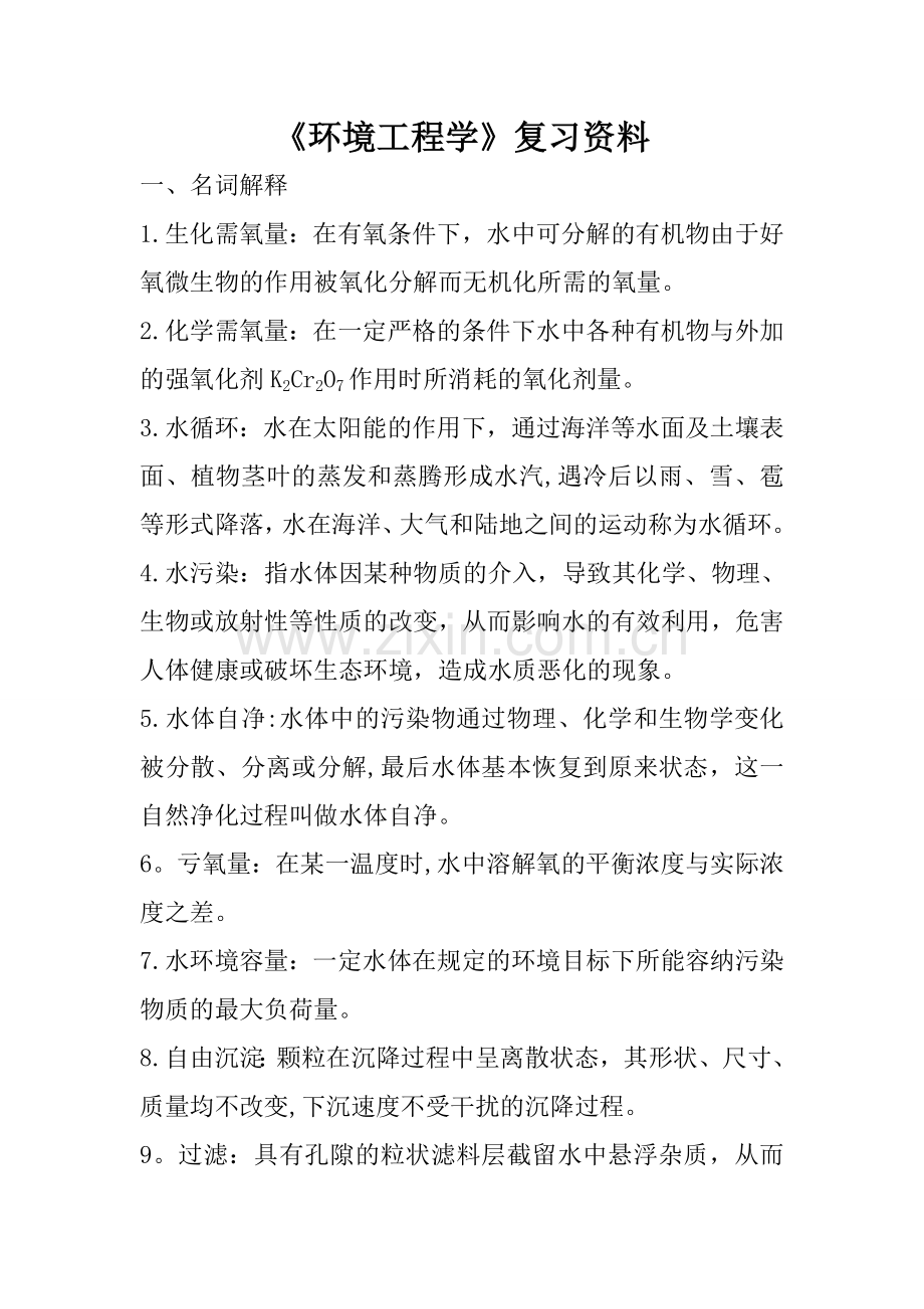 环境工程学复习资料.doc_第1页