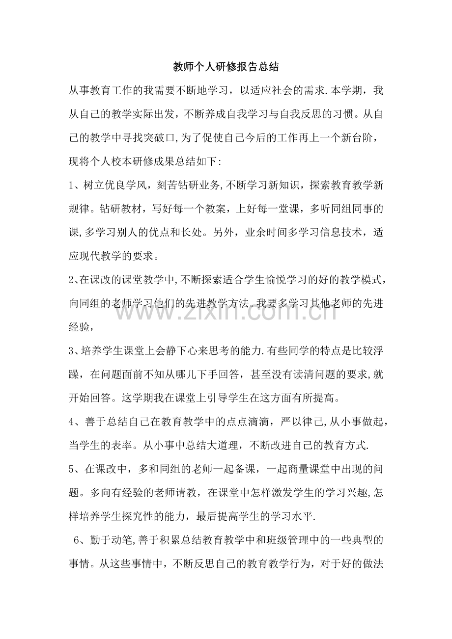 教师个人研修报告总结.doc_第1页