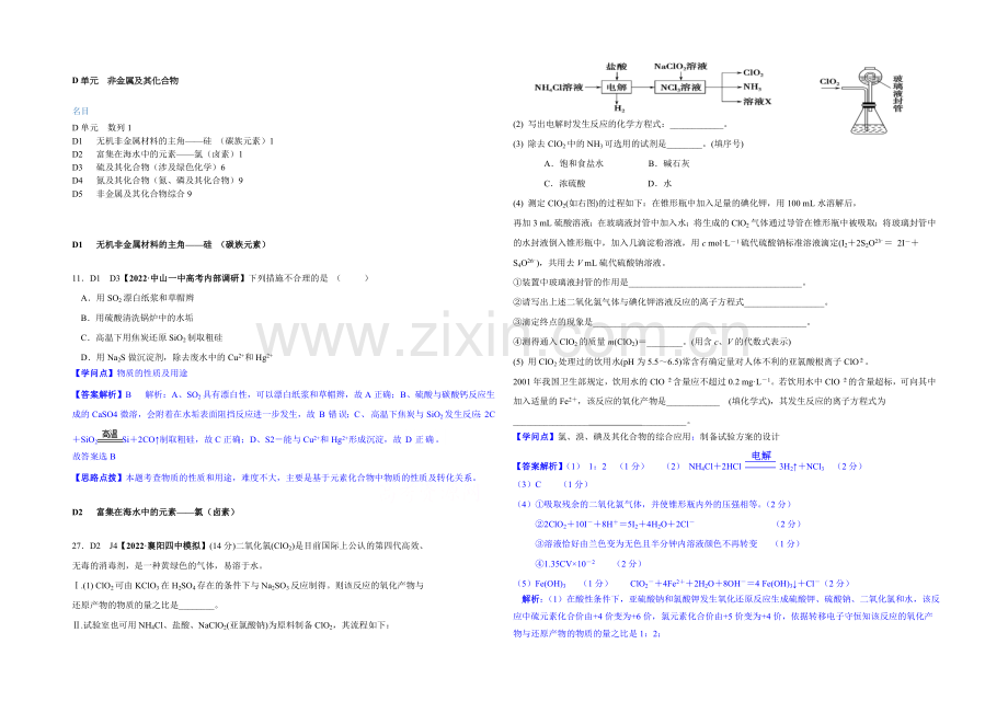 【2021届备考】2020全国名校化学试题分类解析汇编：D单元-非金属及其化合物.docx_第1页