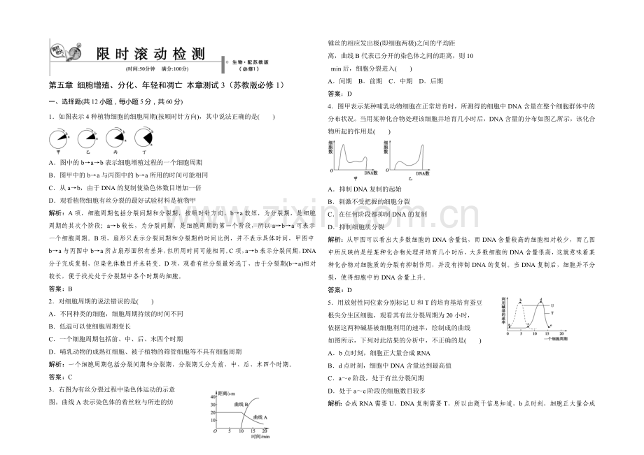 2021年高一生物同步练习：5章-细胞增殖、分化、衰老和凋亡-测试3(苏教版必修1)-.docx_第1页