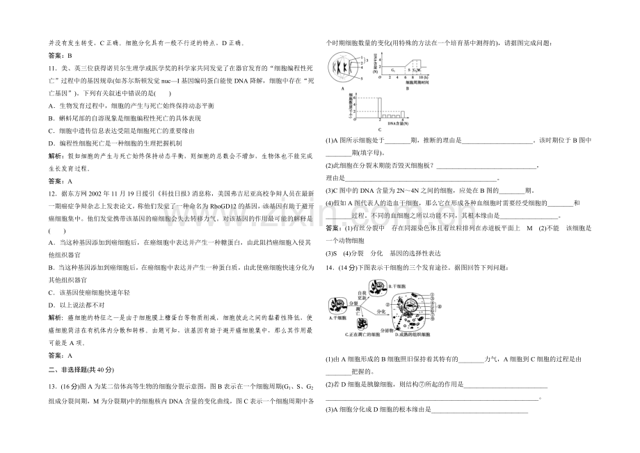 2021年高一生物同步练习：5章-细胞增殖、分化、衰老和凋亡-测试3(苏教版必修1)-.docx_第3页