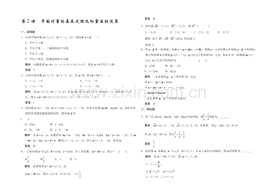 2021高考数学(广东专用-理)一轮题库：第5章-第2讲-平面向量的基本定理及向量坐标运算.docx_第1页