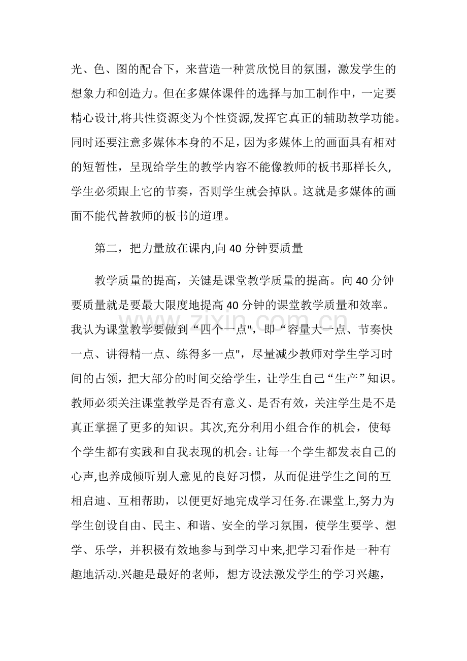 如何提高教育教学质量的几点建议.doc_第2页