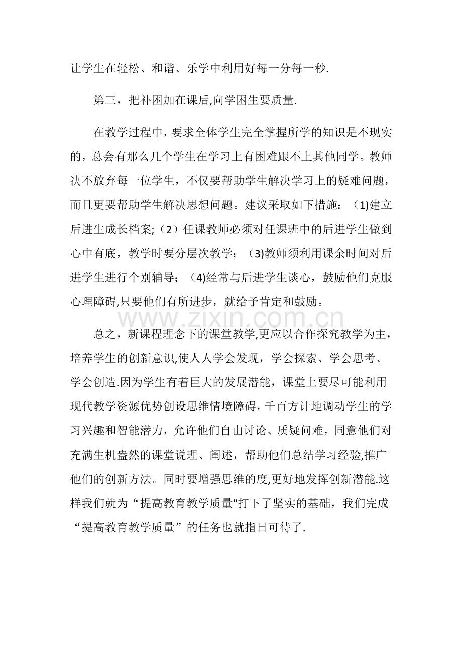 如何提高教育教学质量的几点建议.doc_第3页