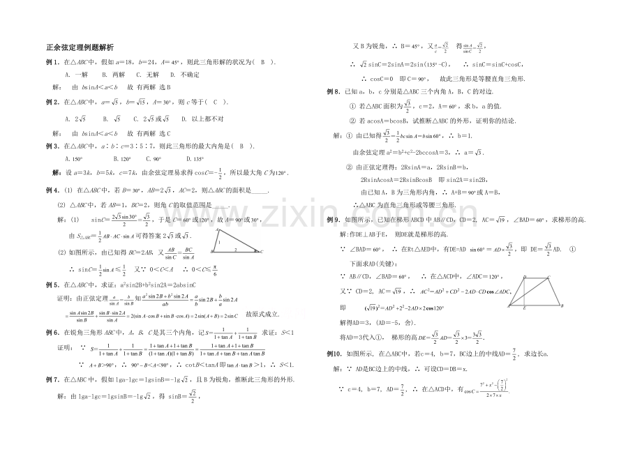 高中数学(北师大版)必修五教案：2.1-例题解析：正余弦定理.docx_第1页