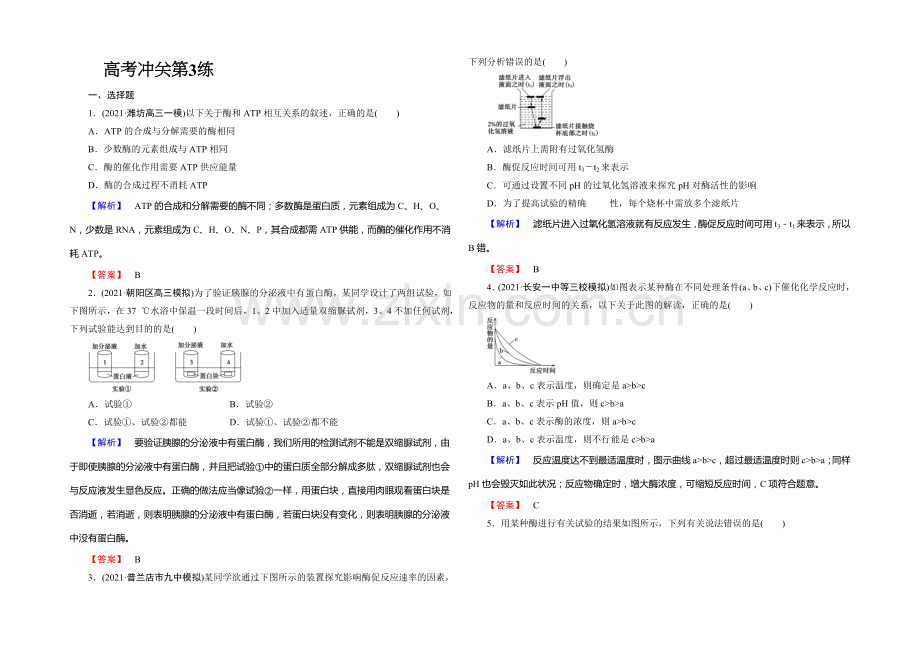 《课堂新坐标》2020版(人教新课标)高三生物二轮复习配套课时作业：高考冲关第3练(含答案解析).docx_第1页