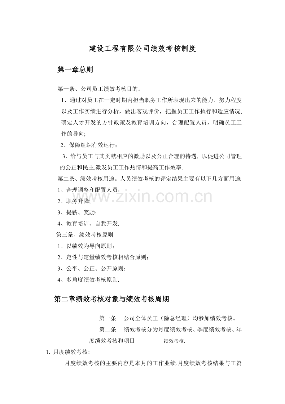 建设工程有限公司绩效考核制度.doc_第1页