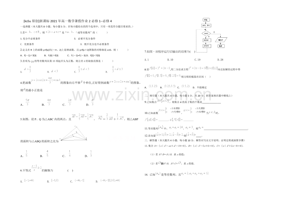 新课标2021年高一数学暑假作业2必修1-必修4.docx_第1页