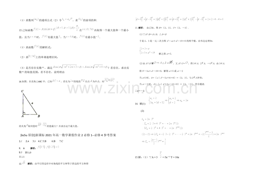 新课标2021年高一数学暑假作业2必修1-必修4.docx_第2页