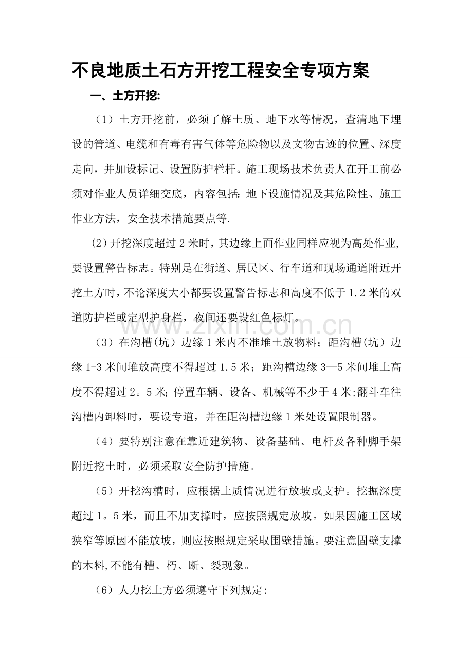 不良地质土石方开挖工程安全专项方案.doc_第1页