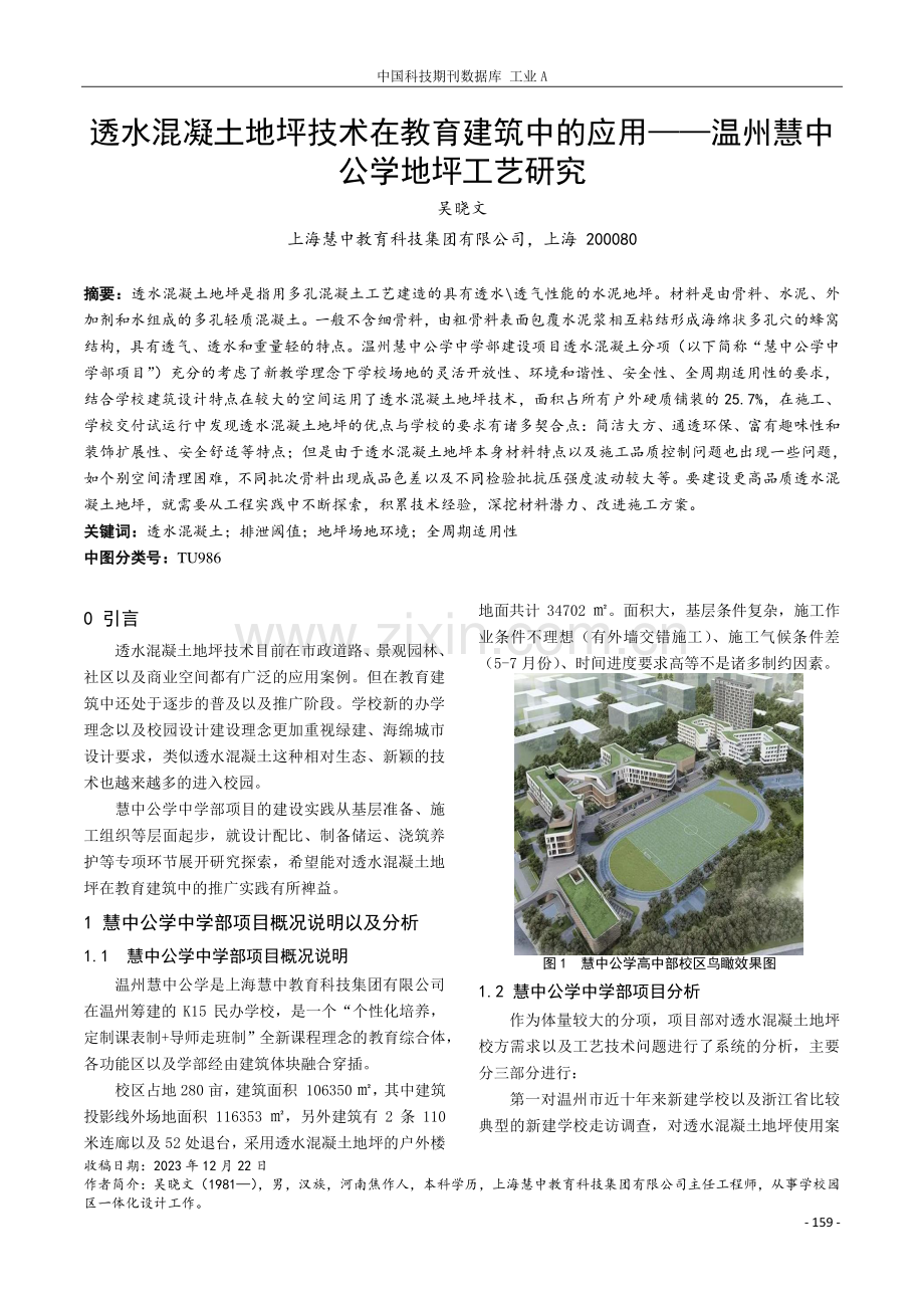 透水混凝土地坪技术在教育建筑中的应用——温州慧中公学地坪工艺研究.pdf_第1页