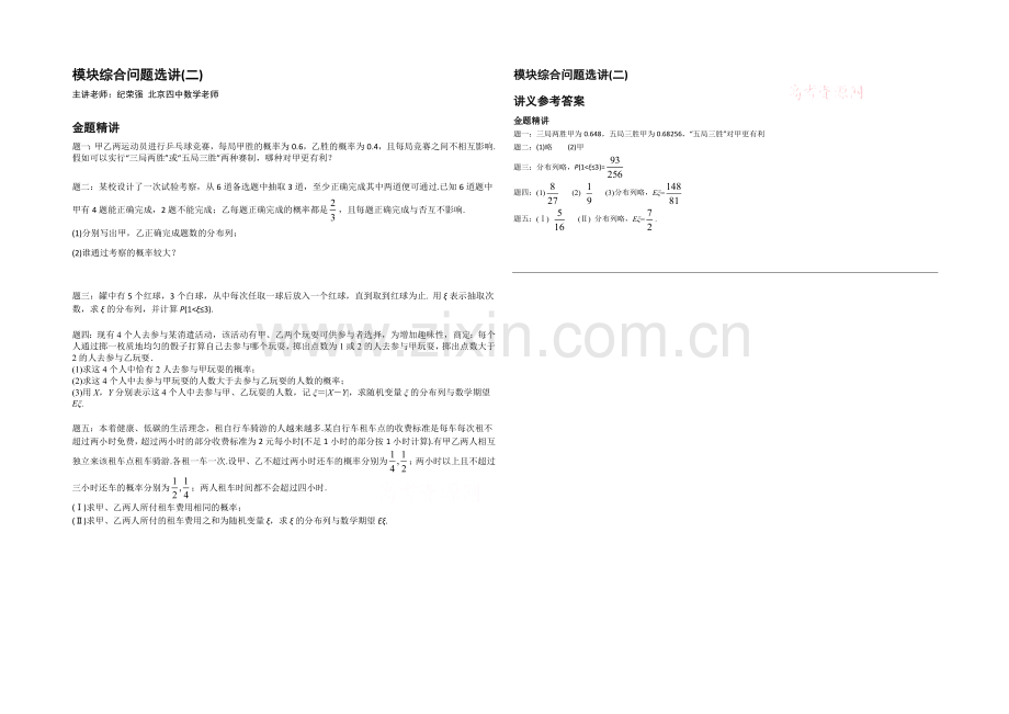 【北京特级教师】2020-2021学年人教A版数学选修2-3辅导讲义：模块综合问题选讲(二).docx_第1页