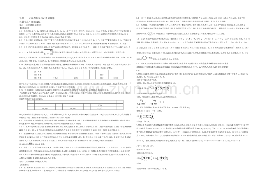 2021高考化学(浙江专用)二轮考点突破-答案解析-专题七元素周期表与元素周期律-.docx_第1页