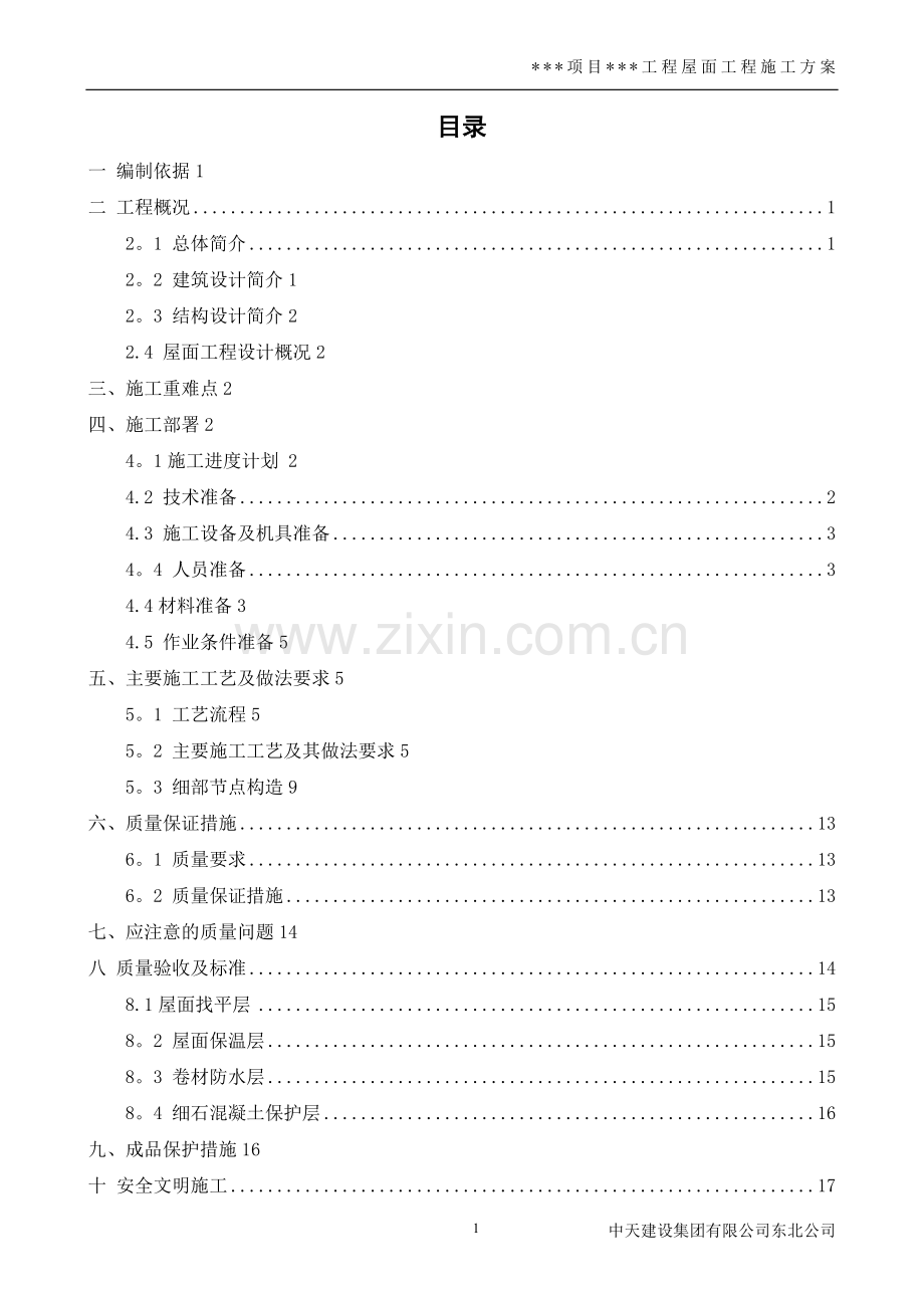 屋面工程施工方案(样板方案).doc_第2页