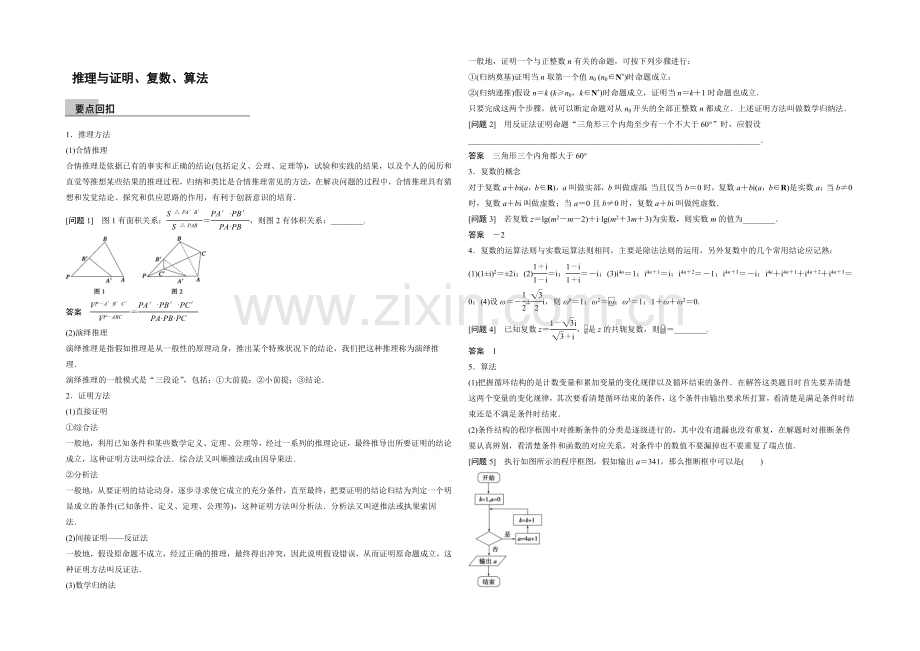 2021届高考数学(理科-全国通用)二轮专题配套word版练习：-推理与证明、复数、算法.docx_第1页