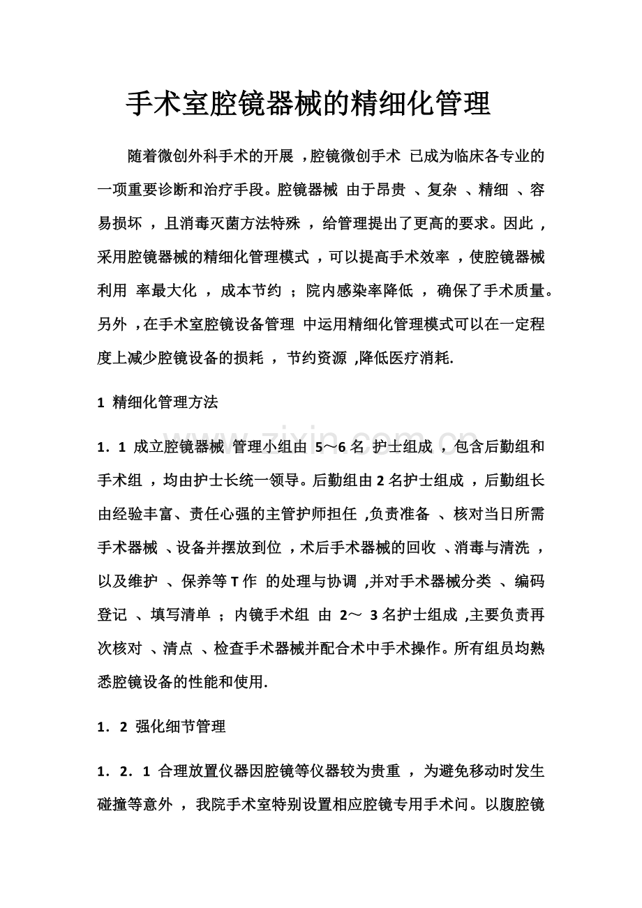 手术室腔镜器械的精细化管理.docx_第1页