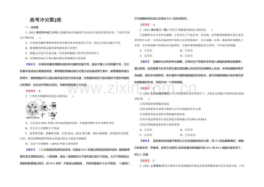 《课堂新坐标》2020版(人教新课标)高三生物二轮复习配套课时作业：高考冲关第2练(含答案解析).docx_第1页