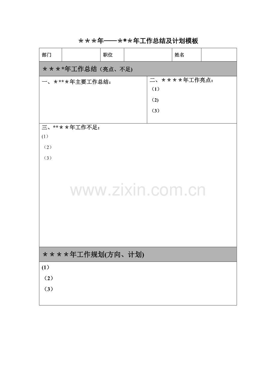 年度工作总结及计划表格模板.doc_第1页