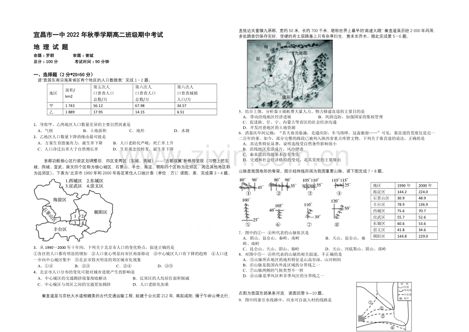 【ks5u发布】湖北省宜昌一中2020-2021学年高二上学期期中考试地理试题Word版含答案.docx_第1页