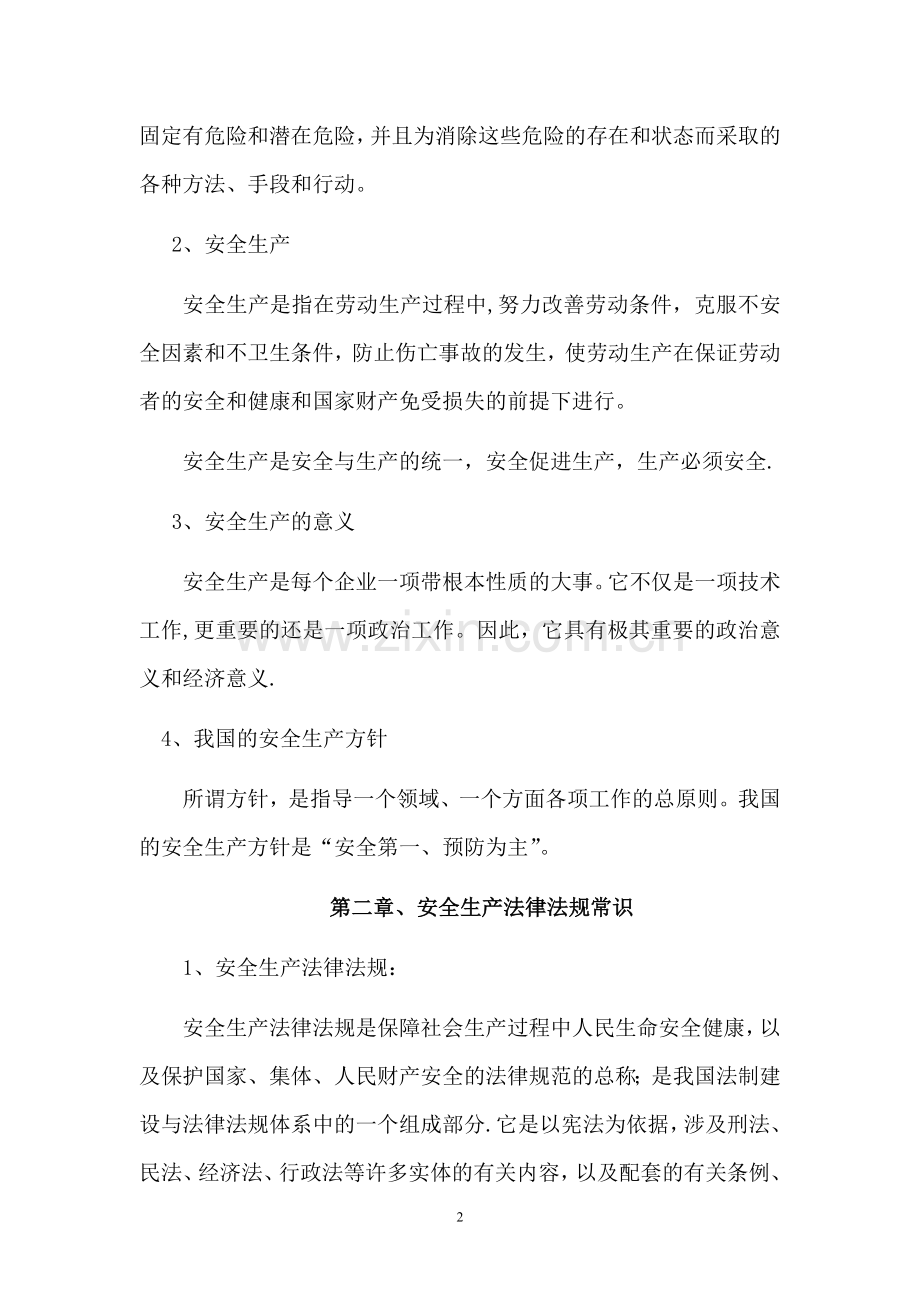 安全生产教育教学教案.doc_第2页