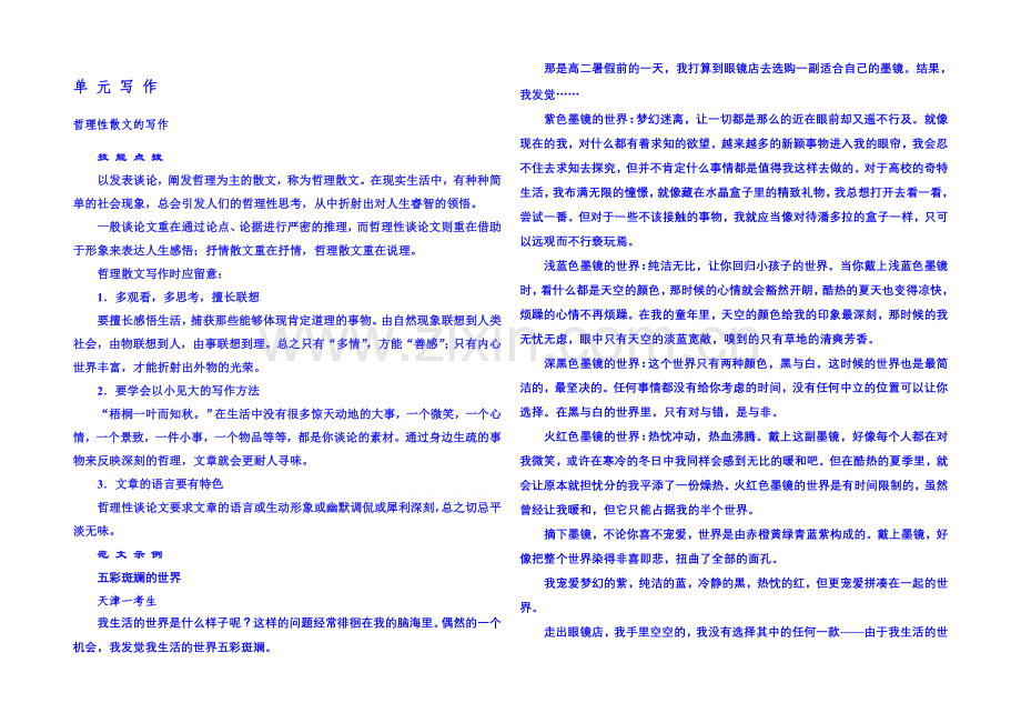 粤教版语文课后撷珍必修二-第三单元散文-单元写作3.docx_第1页