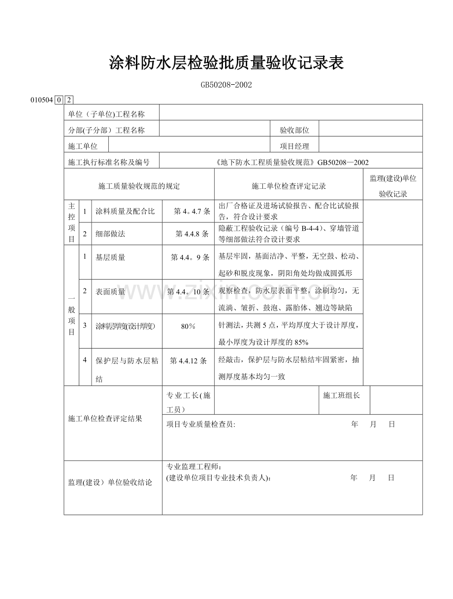 涂料防水层检验批质量验收记录表.doc_第1页