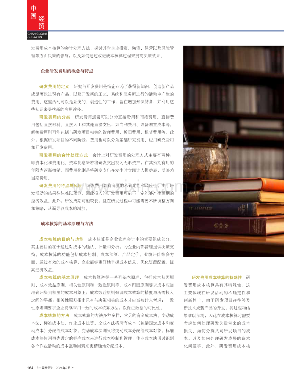 企业研发费用成本核算对决策效果的影响.pdf_第2页