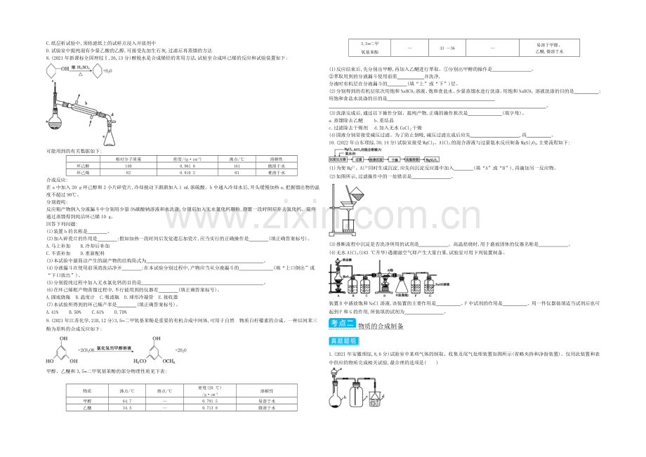 2021高考化学(浙江专用)二轮考点突破-专题二十三物质的制备、分离提纯与综合实验-.docx_第2页