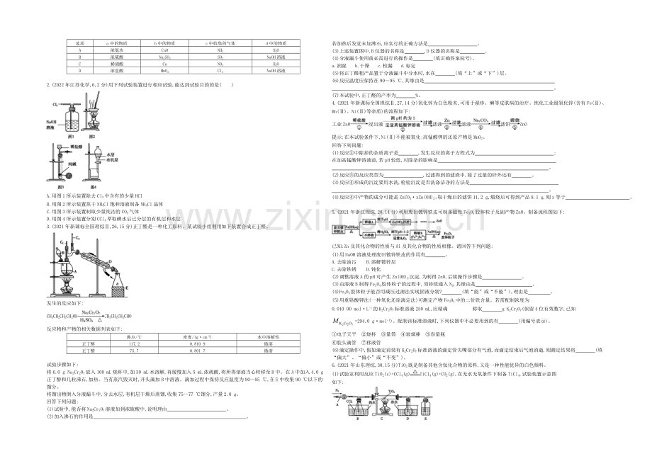 2021高考化学(浙江专用)二轮考点突破-专题二十三物质的制备、分离提纯与综合实验-.docx_第3页