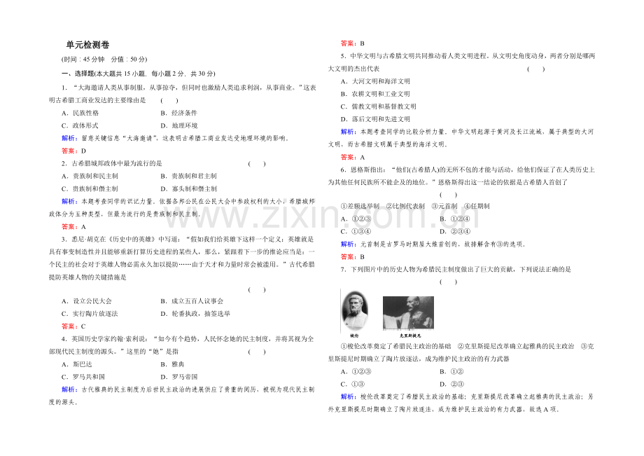 高一历史岳麓版必修1基础限时训练：2单元-古希腊和古罗马的政治制度-Word版含答案.docx_第1页