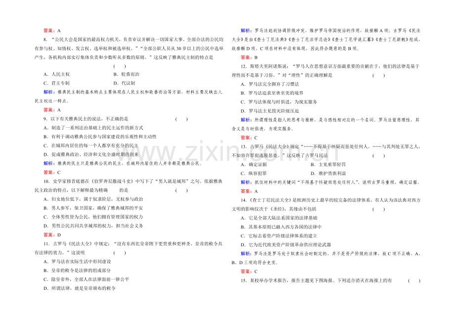 高一历史岳麓版必修1基础限时训练：2单元-古希腊和古罗马的政治制度-Word版含答案.docx_第2页