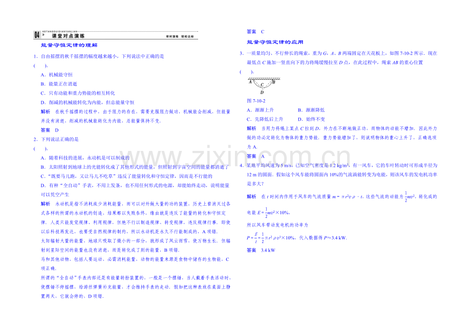 2020年高中物理课时训练(新人教必修二)7.10《能量守恒定理与能源》10.docx_第1页