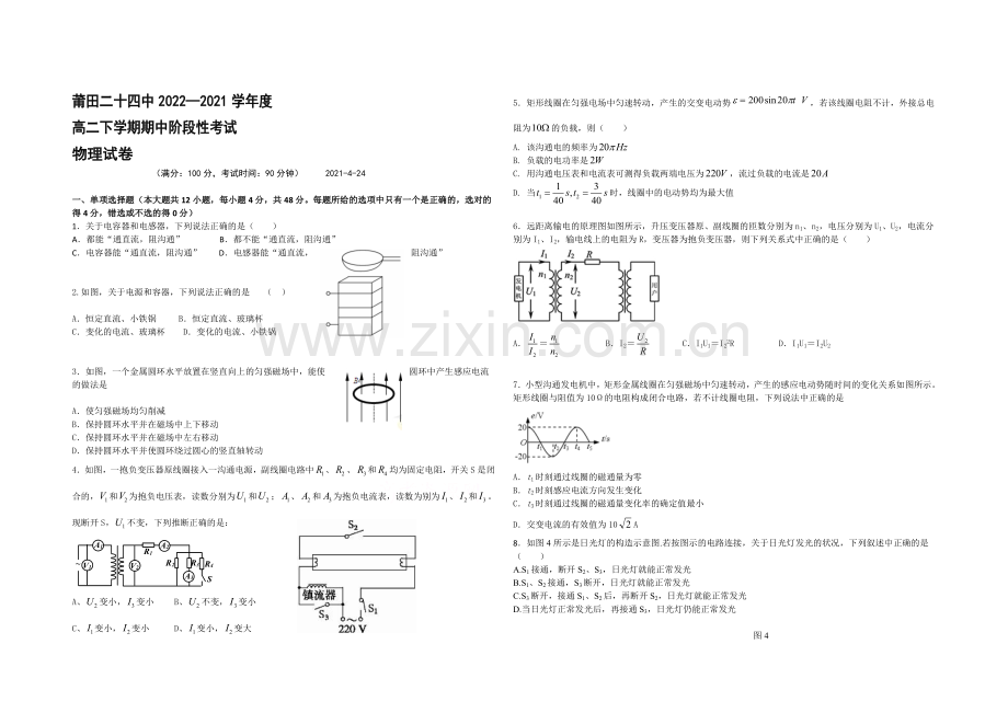 福建省莆田二十四中2020-2021学年高二下学期期中考试试卷物理-Word版含答案.docx_第1页