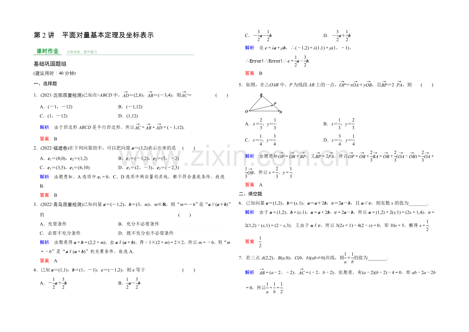 2022届人教A版高考数学(文)大一轮复习课时集训-第5章-平面向量-第2讲.docx_第1页