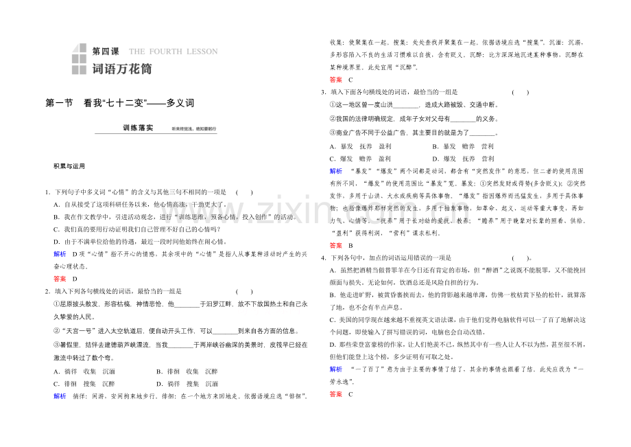 高中语文人教版选修《语言文字应用》同步训练：第4课-第1节.docx_第1页