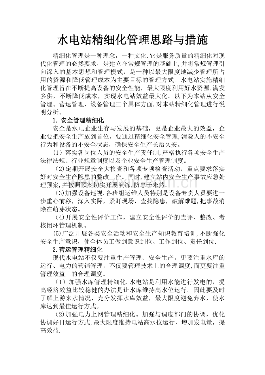 水电站精细化管理思路与措施.doc_第1页