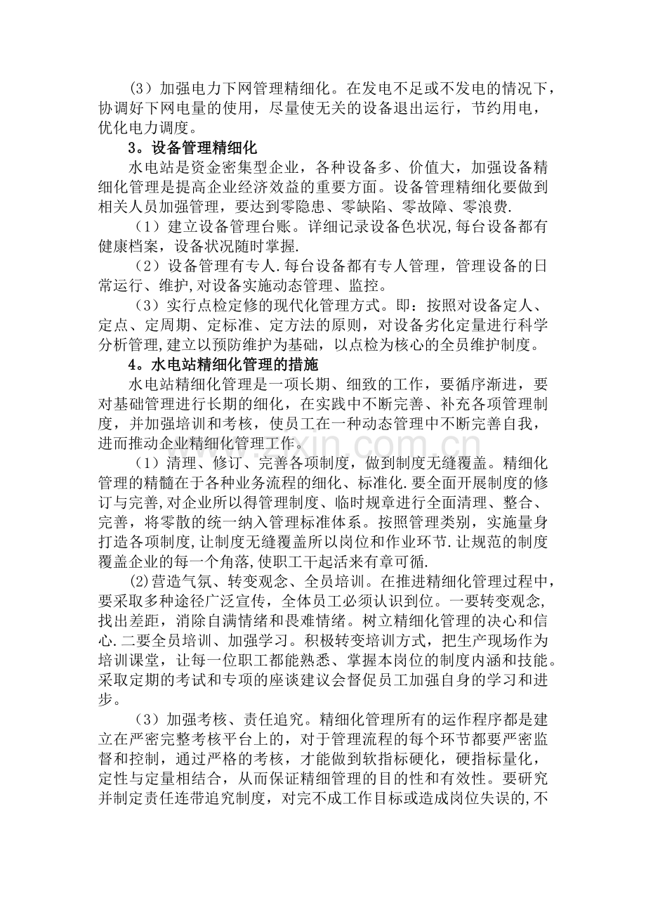 水电站精细化管理思路与措施.doc_第2页