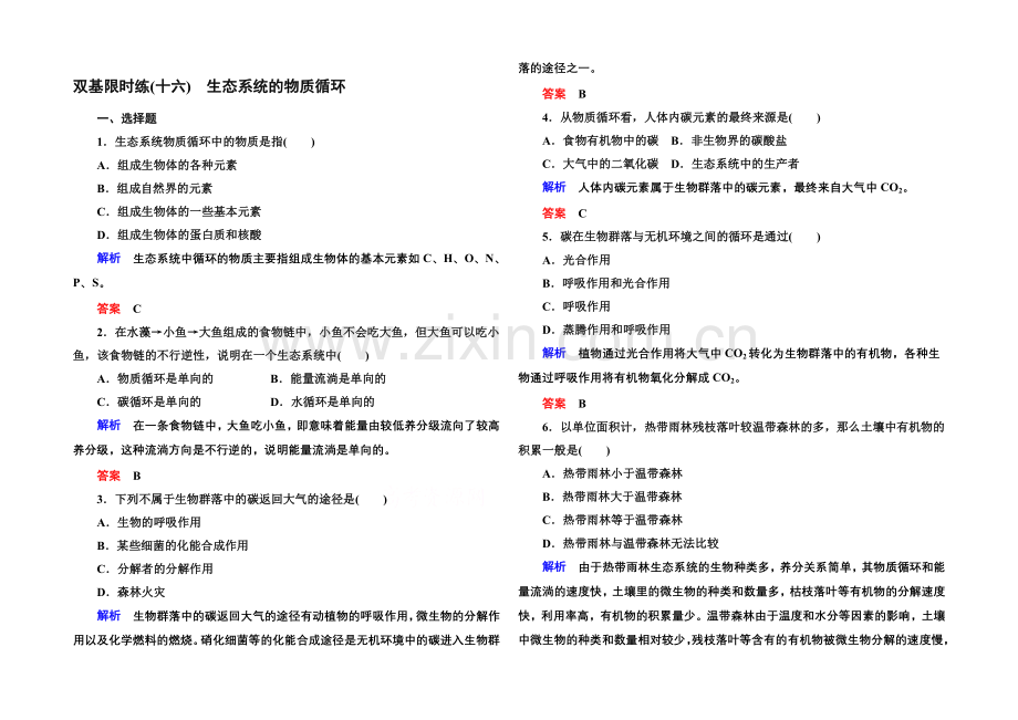 2020-2021学年高中生物(人教版)必修三双基限时练16-生态系统的物质循环.docx_第1页