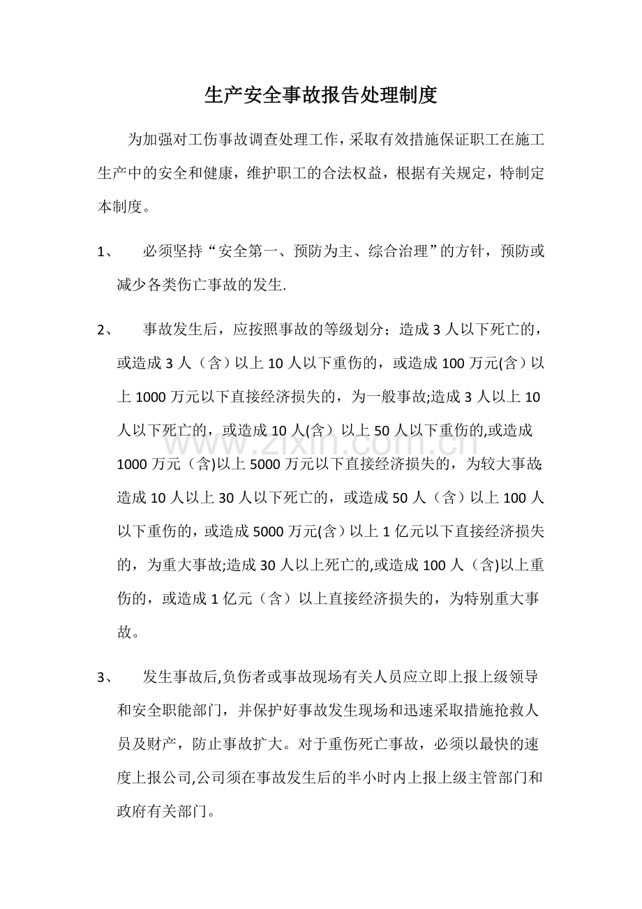 建筑工程生产安全事故报告处理制度.doc_第1页