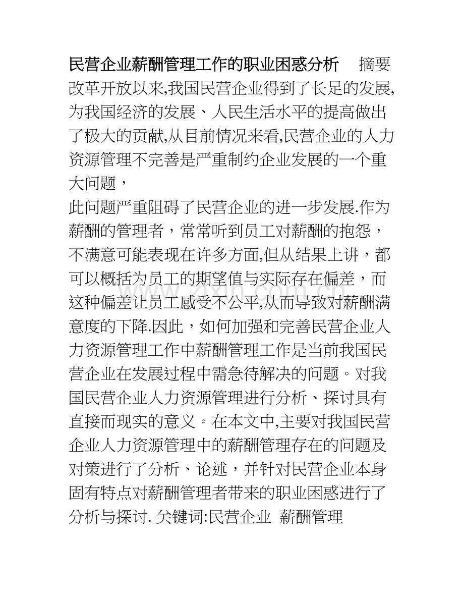 私营企业招聘与配置工作的职业困惑分析.doc_第1页