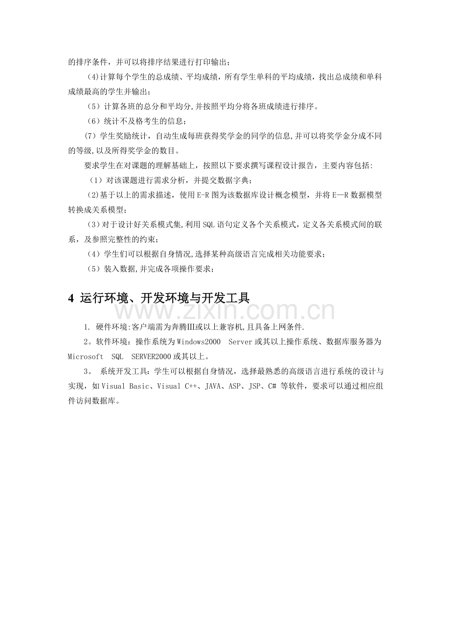 数据库课设学生成绩管理系统开发文档.doc_第2页