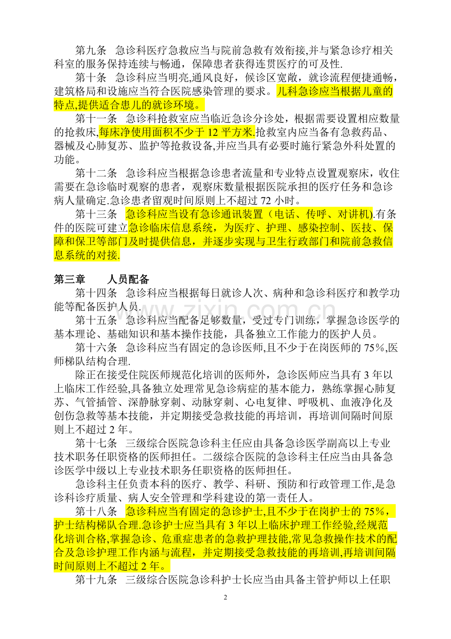 急诊科建设与管理指南2011(试行).doc_第2页