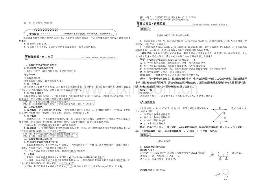 2021年高中物理人教版选修3-1导学案：第一章第1节电荷及其守恒定律-.docx_第1页