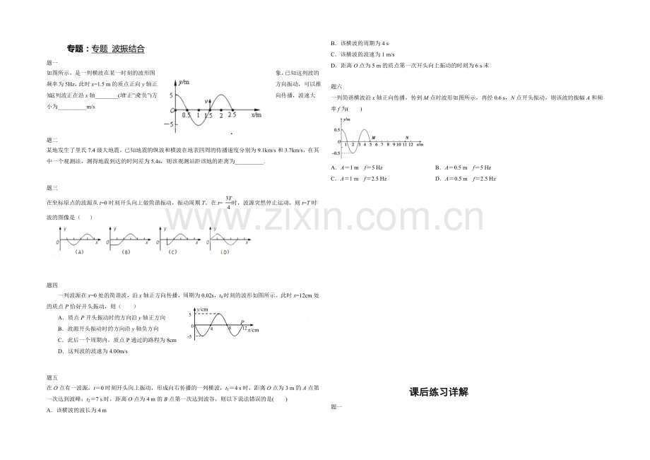 2021高中人教版物理(选修3-4)复习(讲义+课后练习)：波振结合-课后练习一及详解.docx_第1页